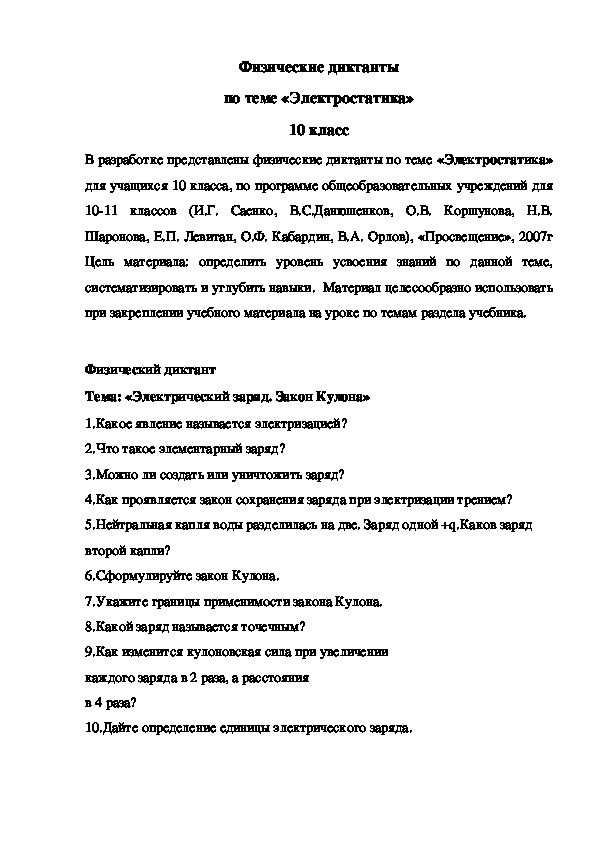 Физические диктанты по теме «Электростатика», 10 класс