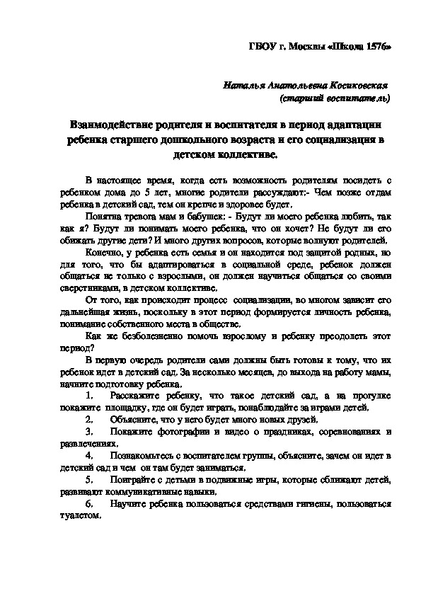 Взаимодействие родителя и воспитателя в период адаптации ребенка старшего дошкольного возраста и его социализация в детском коллективе.