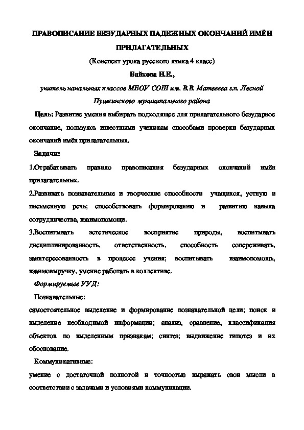 Конспект урока «Правописание безударных падежных окончаний имён прилагательных» (4 класс. Русский язык.  УМК «Гармония»)