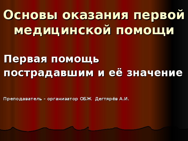 Обложка для материала Презентация урока по ОБЖ на тему: "Первая помощь пострадавшим и её значение". (8 класс)