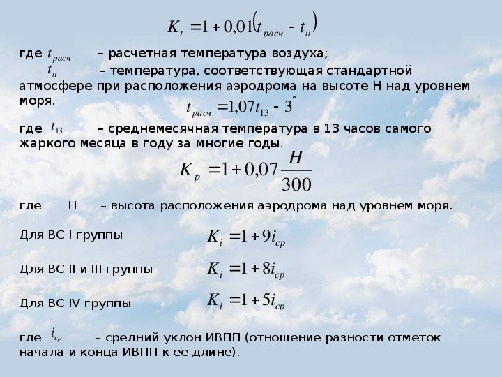 Располагаемая длина. Расчет длины посадочной полосы. Рассчитайте длину взлетной полосы. Определение длины ВПП В стандартных условиях. ВПП формула.