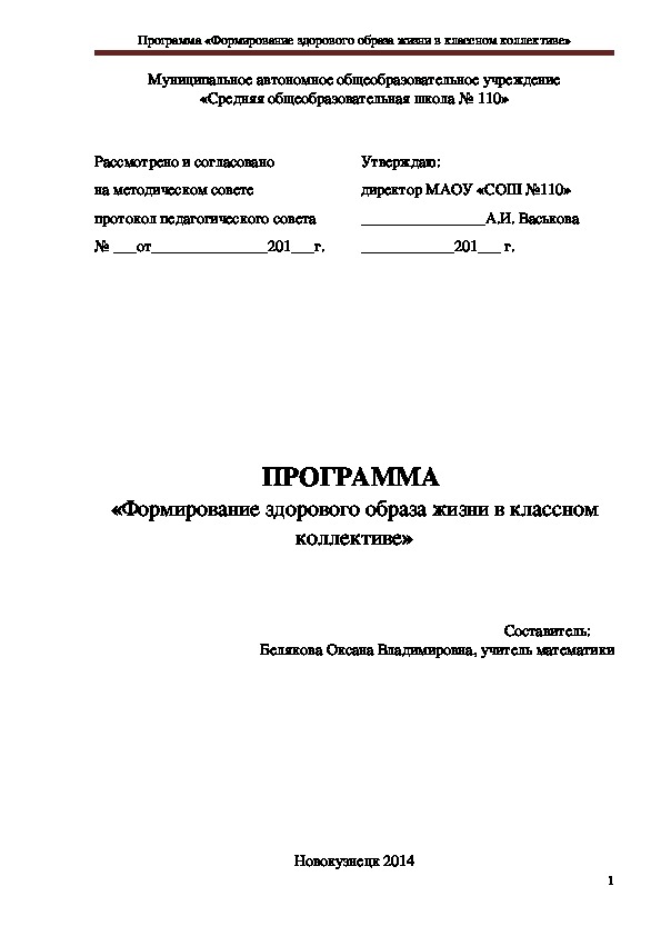 ПРОГРАММА  «Формирование здорового образа жизни в классном коллективе»