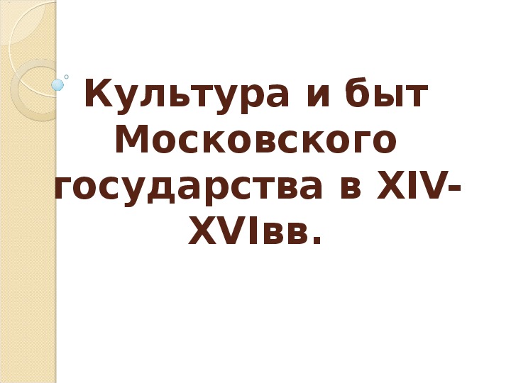 Обложка для материала Презентация по истории России на тему "Культура Московского государства в XIV-XVI вв." (10 класс)