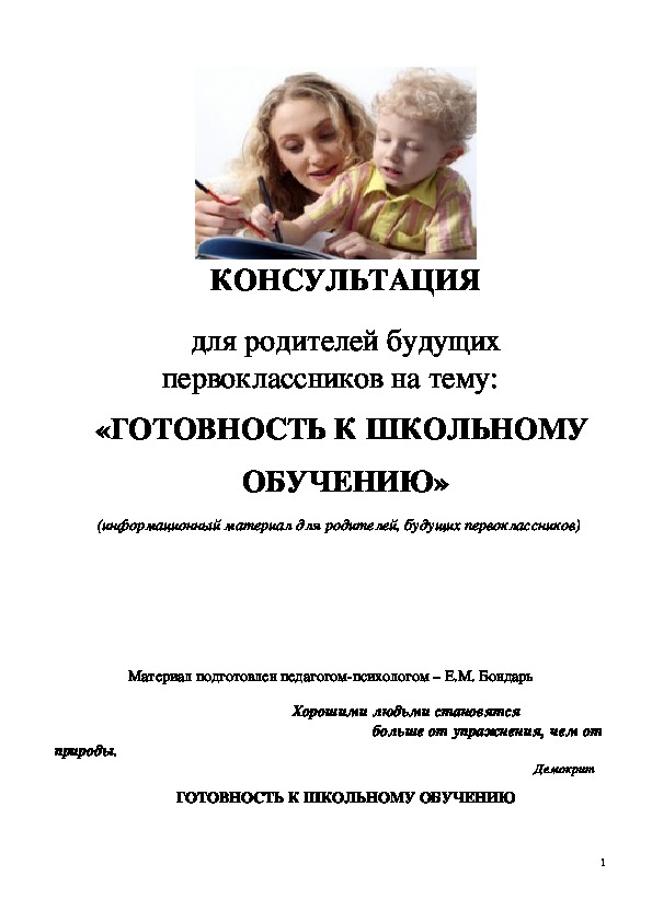 Обложка для материала Консультация для родителей - ГОТОВНОСТЬ К ШКОЛЬНОМУ ОБУЧЕНИЮ