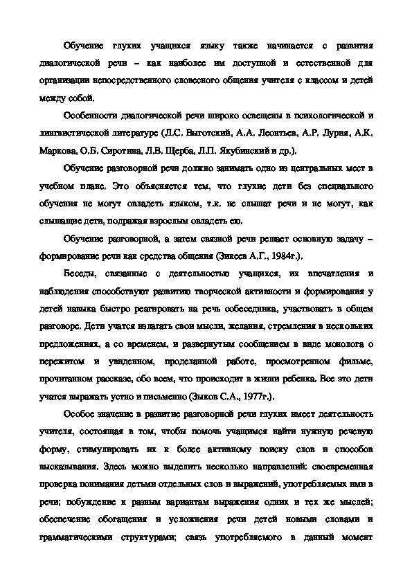 Реферат: Работа над речью слабослышащих учащихся на уроках развития речи в младших классах