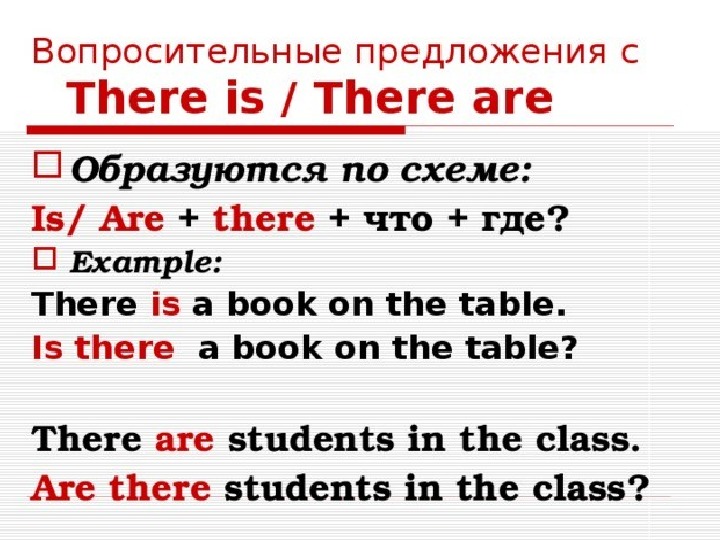 Специальные вопросы с was were. There is there are таблица. There is there are вопросительные предложения. Употребление конструкции there is/are. Вопросительная форма there is there are.