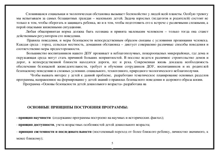 ПРОГРАММА Формирование основ безопасности жизнедеятельности у детей дошкольного возраста