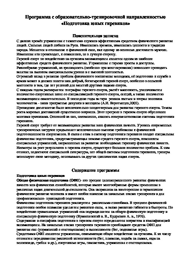 Обложка для материала Программа с образовательно-тренировочной направленностью  «Подготовка юных гиревиков»