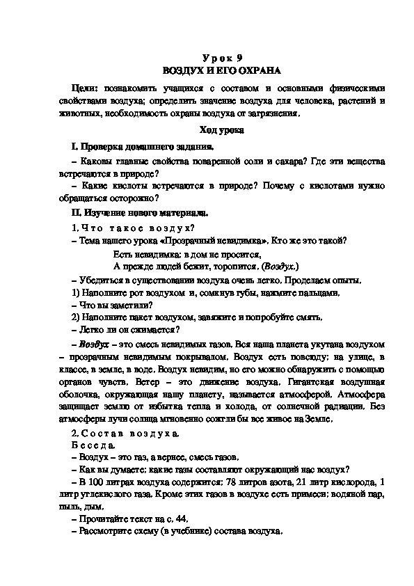 Обложка для материала Разработка урока по окружающему миру 3 класс УМК "Школа России ВОЗДУХ И ЕГО ОХРАНА