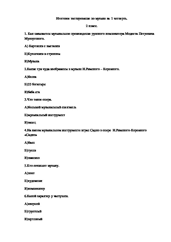 Программа по музыке 2 класс. Тест по Музыке 2 класс. Зачет по слушанию музыки 2 класс. Опера тест по Музыке 2 класс.