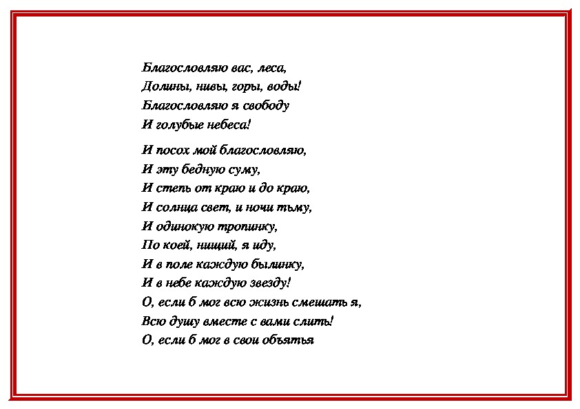 Благословляю вас. Благословляю вас леса. Стихотворение Благословляю вас леса. Благословляю вас леса текст. Благословляю вас леса толстой стих.
