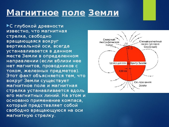 В каждом месте земли магнитная стрелка