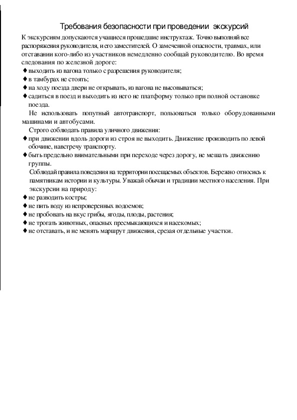 Обложка для материала Требования безопасности при проведении  экскурсий