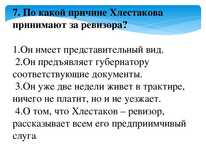 Почему чиновники приняли хлестакова за ревизора