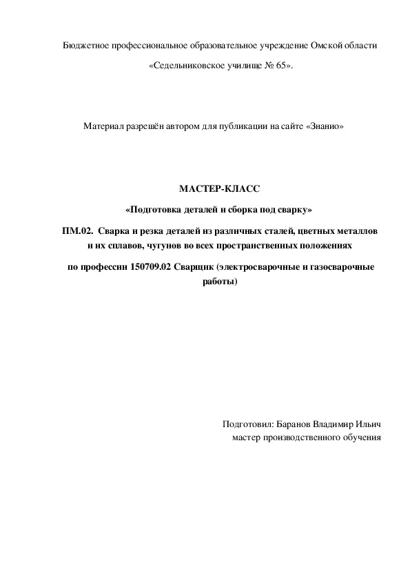 Обложка для материала МАСТЕР-КЛАСС «Подготовка деталей и сборка под сварку»