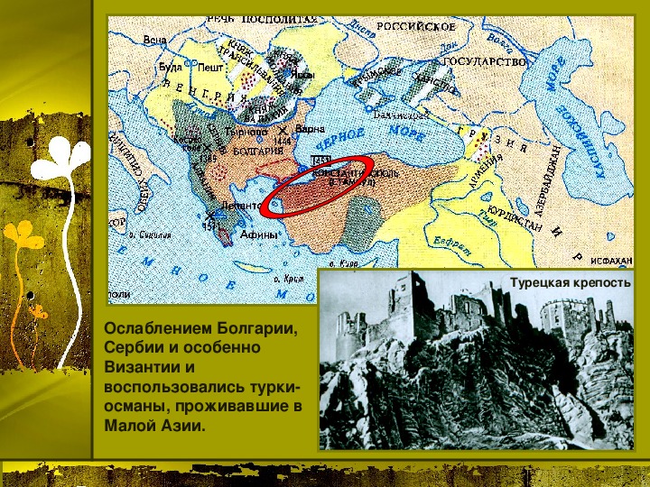 Презентация 6 класс завоевание турками османами балканского полуострова 6 класс