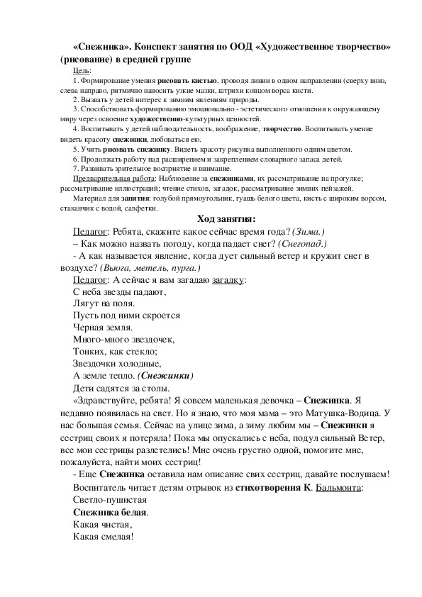 «Снежинка». Конспект занятия по ООД «Художественное творчество» (рисование) в средней группе