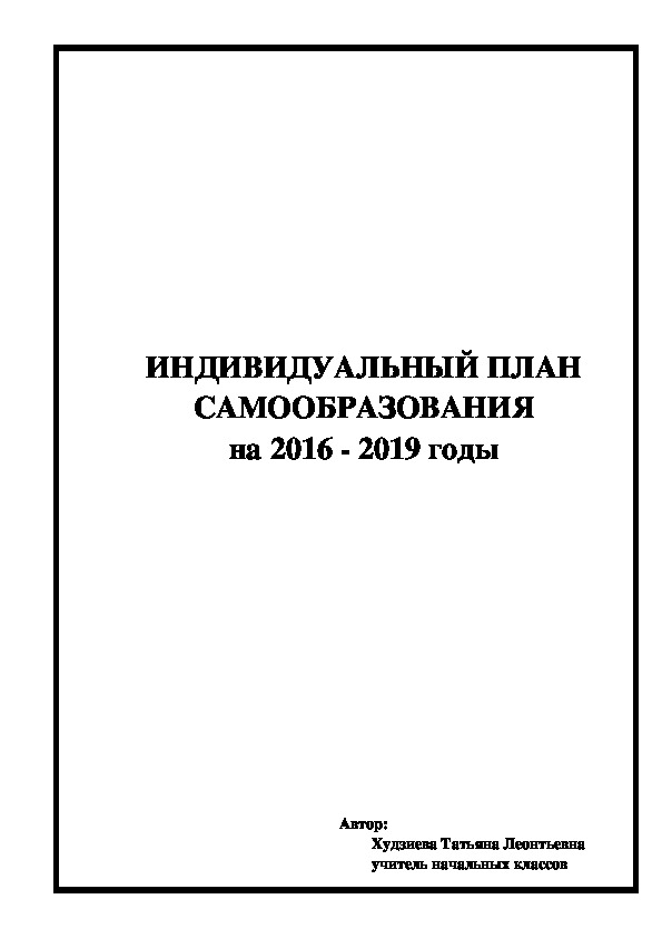 «Внедрение современных технологий в образовательный процесс на основе дифференциации обучения и индивидуального подхода в нач.клас."