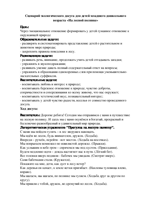 Обложка для материала Сценарий экологического досуга для детей младшего дошкольного возраста «На лесной полянке»
