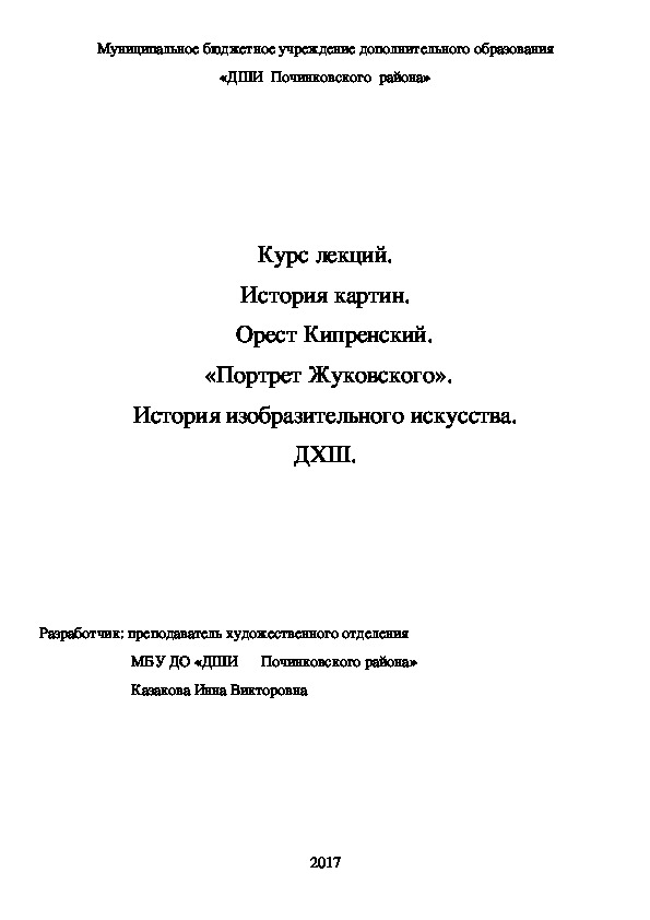 Обложка для материала Курс лекций. История картин.    Орест Кипренский.  «Портрет Жуковского». История изобразительного искусства. ДХШ.