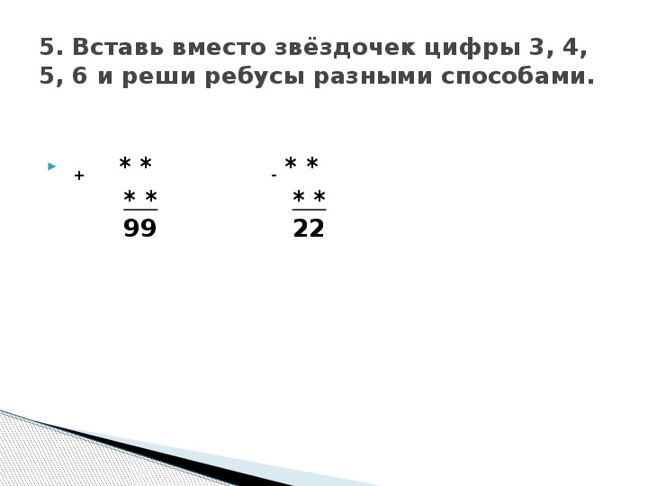 Цифры вместо звездочек. Вставь вместо звездочек.