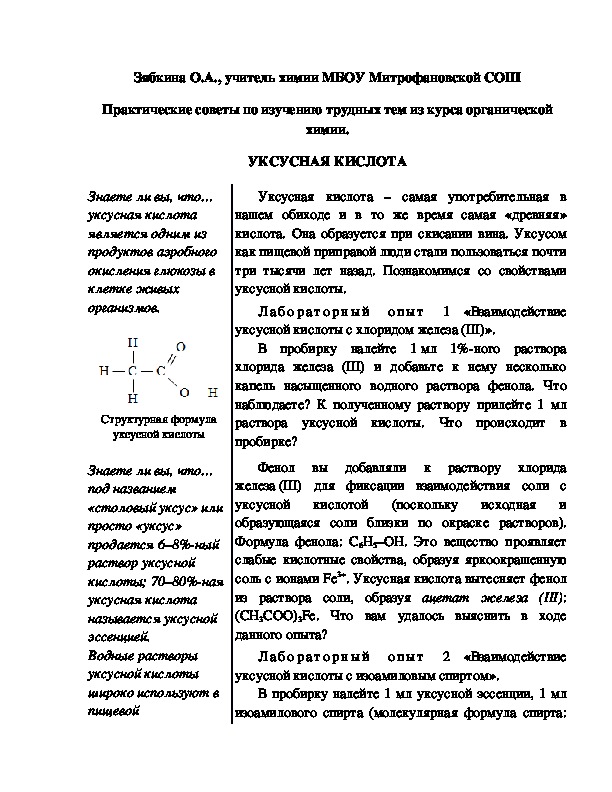 Обложка для материала Практические советы по изучению трудных тем из курса органической химии. УКСУСНАЯ КИСЛОТА