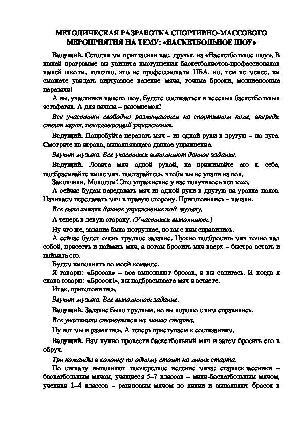 МЕТОДИЧЕСКАЯ РАЗРАБОТКА СПОРТИВНО-МАССОВОГО МЕРОПРИЯТИЯ НА ТЕМУ: «БАСКЕТБОЛЬНОЕ ШОУ»