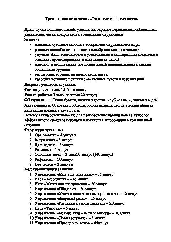Обложка для материала Тренинг для педагогов - «Развитие сенситивности»