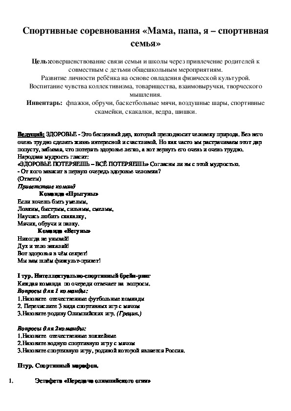 Обложка для материала Спортивные соревнования «Мама, папа, я – спортивная семья»