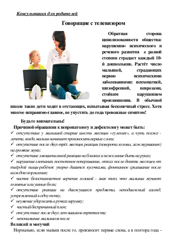 Обложка для материала Консультация для родителей - Говорящие с телевизором