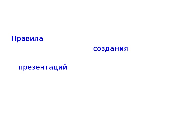 Презентация по информатике. Тема: Правила создания презентаций (4 класс).