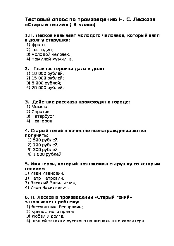 Н. С. Лесков «Старый гений» ( 8 класс).  Тестовый опрос по произведению.