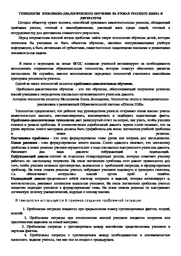 "ТЕХНОЛОГИЯ  ПРОБЛЕМНО-ДИАЛОГИЧЕСКОГО ОБУЧЕНИЯ НА УРОКАХ РУССКОГО ЯЗЫКА И ЛИТЕРАТУРЫ"