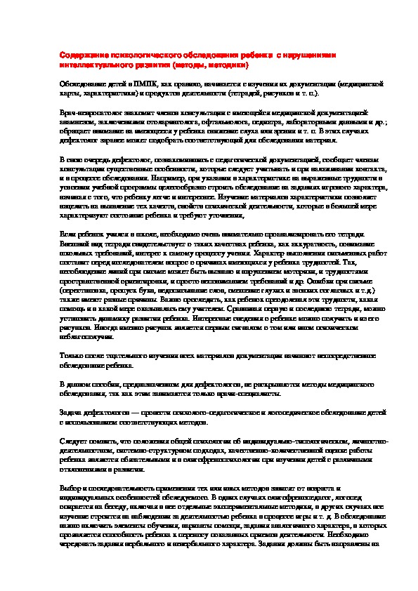 Содержание психологического обследования ребенка  с нарушениями интеллектуального развития (методы, методики)