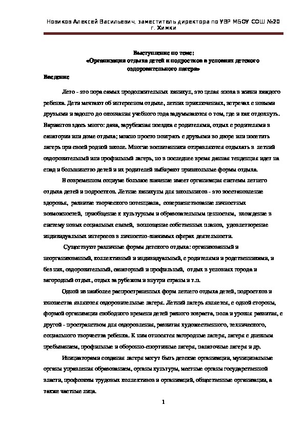 Обложка для материала Выступление по теме: «Организация отдыха детей и подростков в условиях детского оздоровительного лагеря»