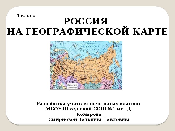 Презентация по окружающему миру на тему "Россия на географической карте" (4 класс)