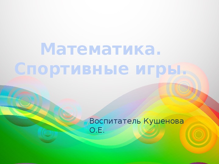 Обложка для материала Математика. " Спортивные игры" предшкола.