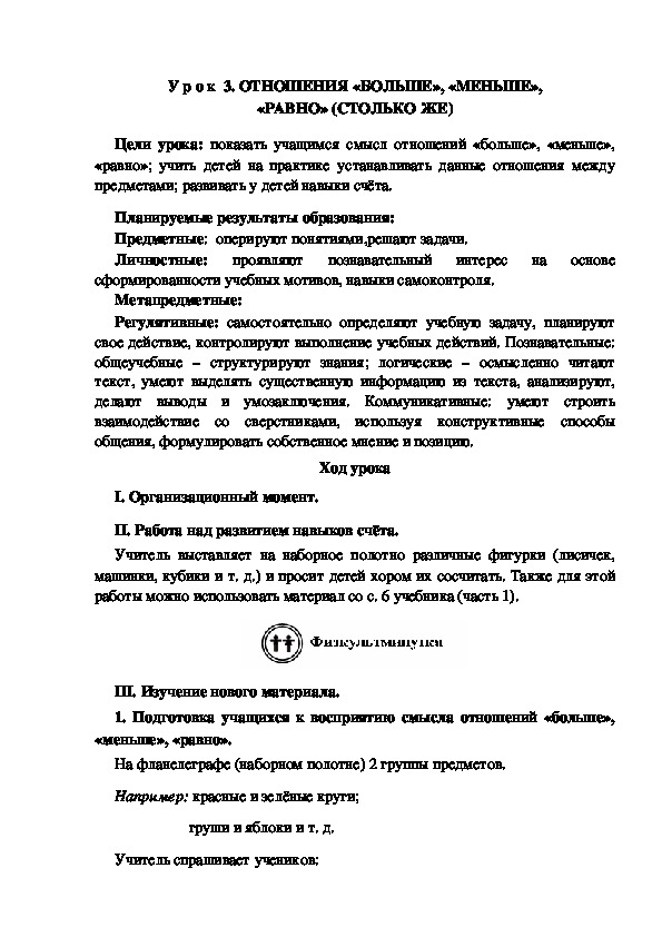 Обложка для материала Конспект урока по теме: ОТНОШЕНИЯ «БОЛЬШЕ», «МЕНЬШЕ», «РАВНО» (СТОЛЬКО ЖЕ)(1 класс)