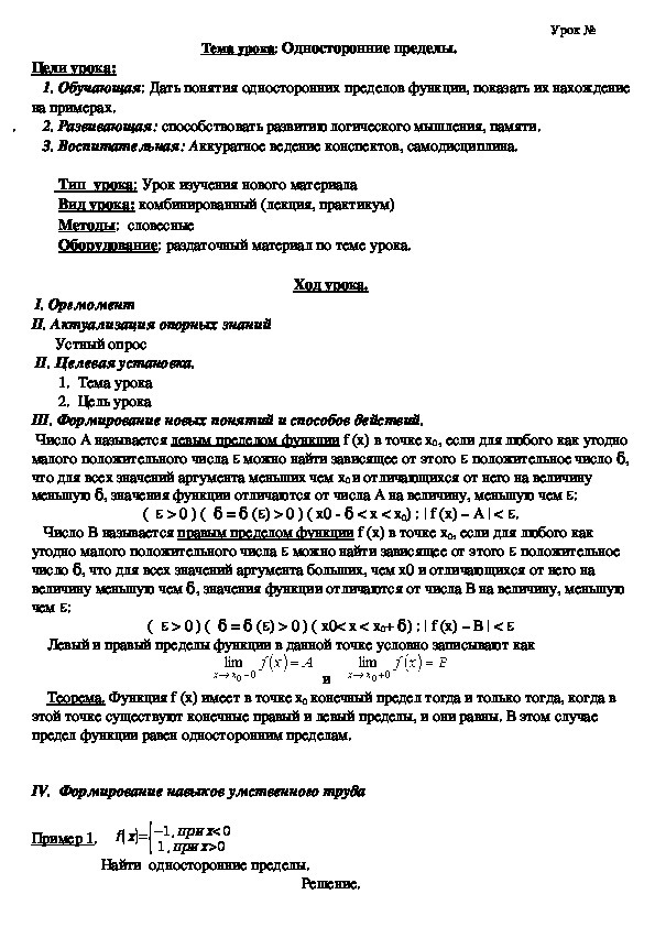Обложка для материала Тема урока: Односторонние пределы.