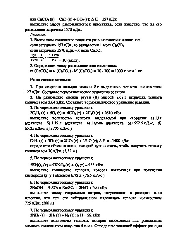 Методический материал на тему:  «Расчеты по термохимическим уравнениям» (8–9 классы)