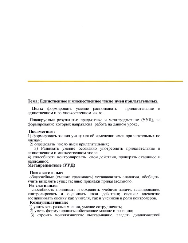 Конспект урока русского языка во 2 классе"Единственное и множественное число имен прилагательных."