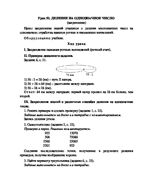 Конспект урока по математике 3 класс,УМК Школа 2100, "ДЕЛЕНИЕ НА ОДНОЗНАЧНОЕ ЧИСЛО  (закрепление) "