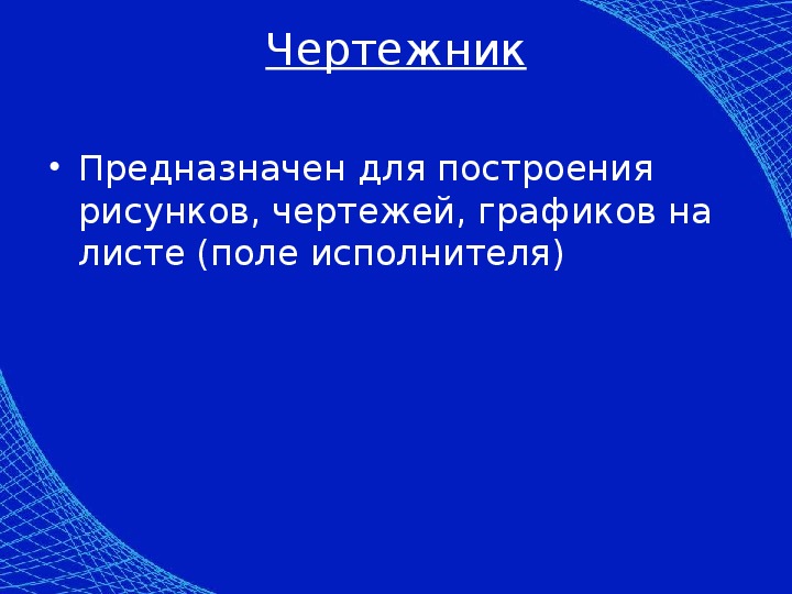 Чертежник предназначен для построения рисунков на ответ