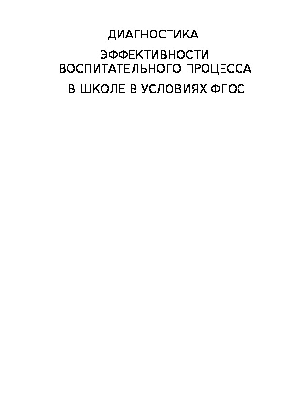 ДИАГНОСТИКА  ЭФФЕКТИВНОСТИ ВОСПИТАТЕЛЬНОГО ПРОЦЕССА  В ШКОЛЕ В УСЛОВИЯХ ФГОС