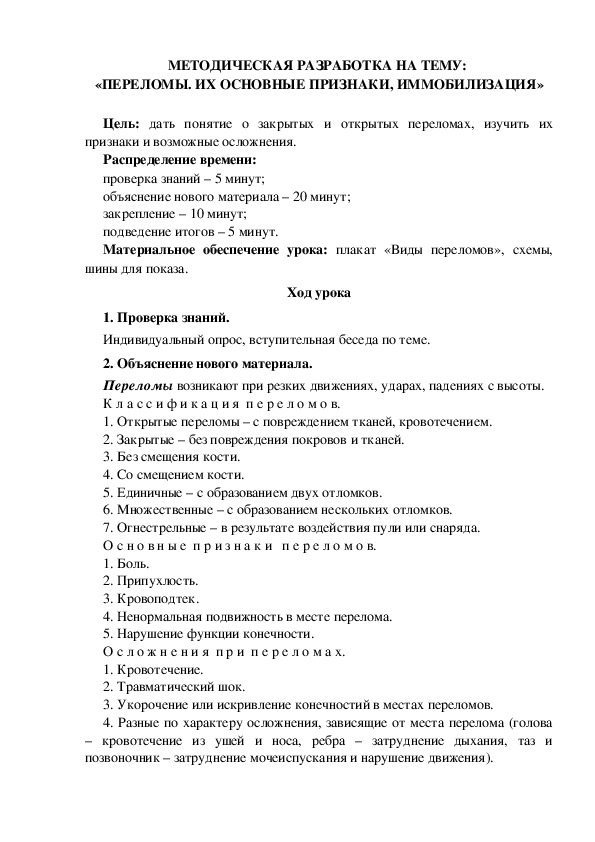 МЕТОДИЧЕСКАЯ РАЗРАБОТКА НА ТЕМУ:  «ПЕРЕЛОМЫ. ИХ ОСНОВНЫЕ ПРИЗНАКИ, ИММОБИЛИЗАЦИЯ»