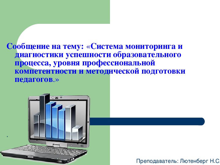 Система мониторинга и диагностики успешности образовательного процесса, уровня профессиональной компетентности и методической подготовки педагогов