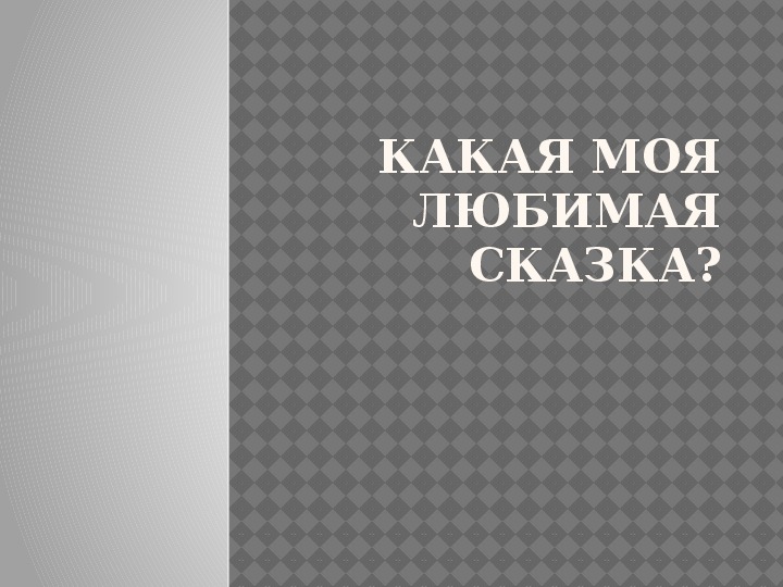 Урок литературного чтения Презентация на тему "Золушка" 3 класс.