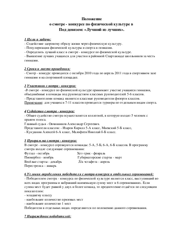 Обложка для материала Положение о смотре - конкурсе по физической культуре в  Под девизом: «Лучший из лучших».