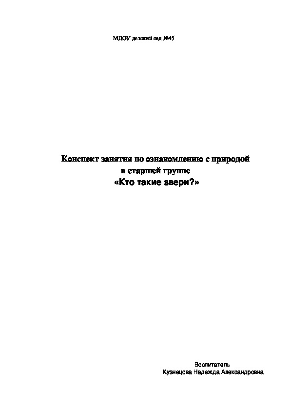 Конспект интегрированного  занятия «Путешествие в мир зверей»