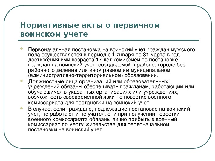 Первоначальная постановка граждан на воинский учет презентация